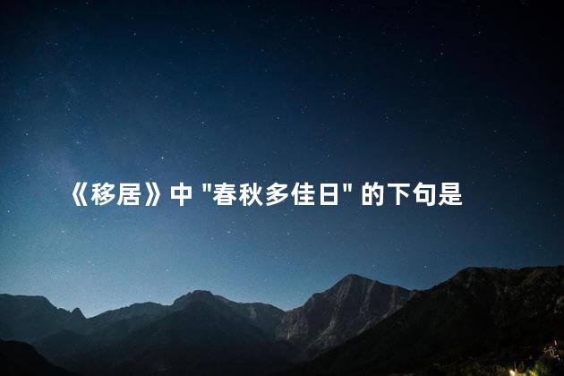 《移居》中 "春秋多佳日" 的下句是？